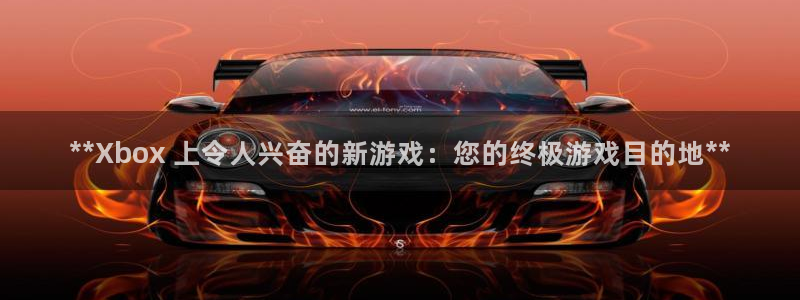 门徒娱乐平台注册登录：**Xbox 上令人兴奋的新游戏：您的终极游戏目的地**