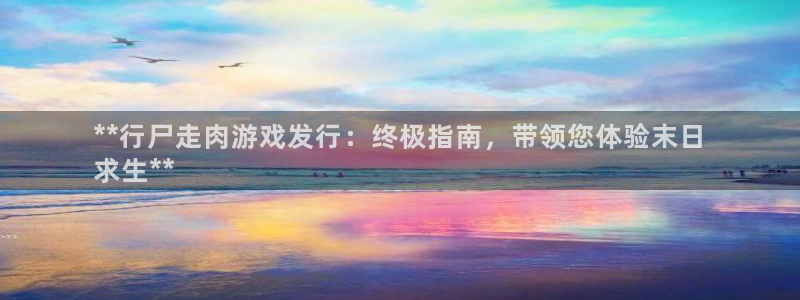 门徒娱乐会不会突然倒闭：**行尸走肉游戏发行：终极指南，带领您体验末日
求生**