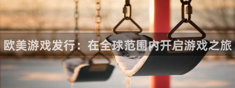 门徒平台代理：欧美游戏发行：在全球范围内开启游戏之旅