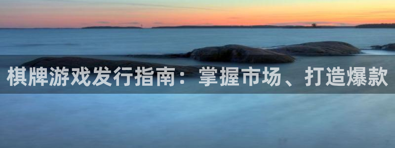 门徒娱乐平台代理怎么做：棋牌游戏发行指南：掌握市场、打造爆款