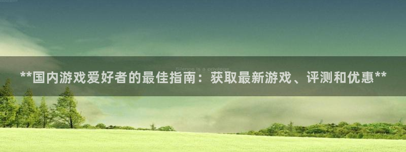 门徒娱乐平台代理怎么做到的呢：**国内游戏爱好者的最佳指南：获取最新游戏、评测和优惠**