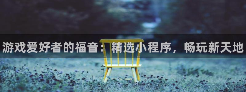 门徒娱乐是不是赌博行为：游戏爱好者的福音：精选小程序，畅玩新天地