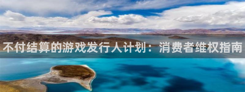 门徒平台官网首页入口：不付结算的游戏发行人计划：消费者维权指南