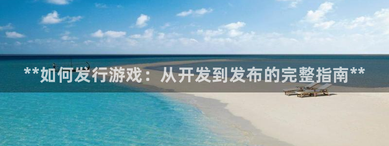 门徒平台注册中心在哪里：**如何发行游戏：从开发到发布的完整指南**